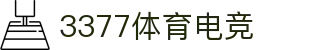 3377体育电竞(中国)有限公司官网